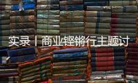 實錄丨商業鏗鏘行主題討論:科技、金融與創新方法論