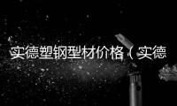 實德塑鋼型材價格（實德塑鋼）
