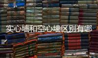 實心墻和空心墻區(qū)別有哪些