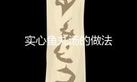 實心魚丸湯的做法