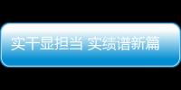 實干顯擔當 實績譜新篇
