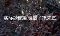 實際續航超表顯？搶先試駕艾瑞澤5e 450