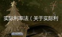 實(shí)際利率法（關(guān)于實(shí)際利率法的基本情況說(shuō)明介紹）