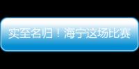 實至名歸！海寧這場比賽，冠軍出爐！你認識他們嗎？