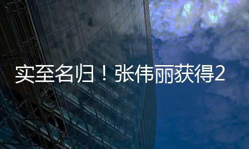 實至名歸！張偉麗獲得2024年度世界綜合格斗最佳女子選手獎