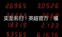 實至名歸！英超官方：福登當選曼市德比全場最佳，本場梅開二度