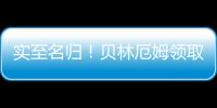 實至名歸！貝林厄姆領取2023年度金童獎，球員獲得了97%投票