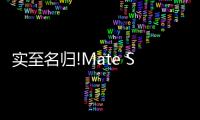 實至名歸!Mate S榮膺新浪2015年度最佳手機【數(shù)碼&手機】風(fēng)尚中國網(wǎng)