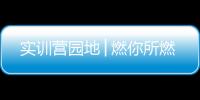 實訓營園地│燃你所燃