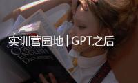 實訓營園地│GPT之后，我們如何自處