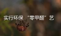 實行環保 “零甲醛”藝術涂料應運而生