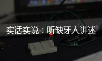 實話實說：聽缺牙人講述在深圳麥芽做種植牙的親身經歷