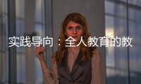 實踐導向：全人教育的教學方法