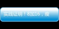 實踐證明！8加16，瘦身絕招，讓你輕松減肥