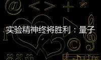 實驗精神終將勝利：量子糾纏的祛魅七十年