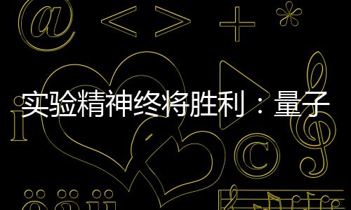實驗精神終將勝利：量子糾纏的祛魅七十年