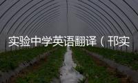 實驗中學英語翻譯（邗實學校的英文翻譯）
