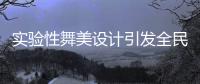 實驗性舞美設計引發全民聚焦 《吐槽大會》第四季來了