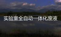 實驗室全自動一體化廢液處理