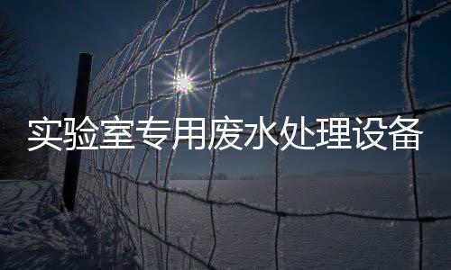 實驗室專用廢水處理設備供應