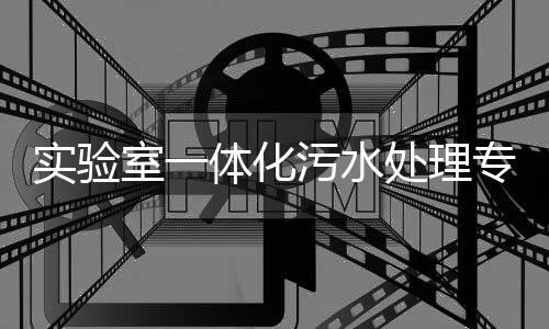 實驗室一體化污水處理專用設備
