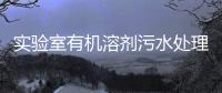 實(shí)驗(yàn)室有機(jī)溶劑污水處理設(shè)備