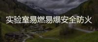 實驗室易燃易爆安全防火防爆柜