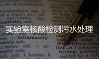 實驗室核酸檢測污水處理設備