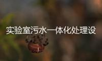 實(shí)驗(yàn)室污水一體化處理設(shè)備