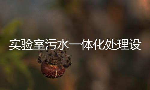實驗室污水一體化處理設備