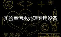 實(shí)驗(yàn)室污水處理專用設(shè)備
