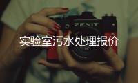 實驗室污水處理報價