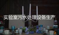 實(shí)驗(yàn)室污水處理設(shè)備生產(chǎn)商