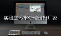實驗室污水處理設備廠家多少錢