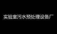 實驗室污水預處理設備廠家