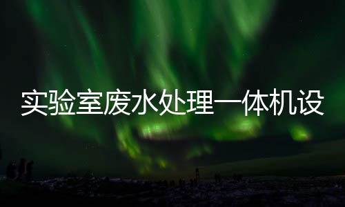 實驗室廢水處理一體機設備