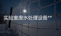 實驗室廢水處理設備**生產(chǎn)廠家