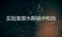 實(shí)驗(yàn)室廢水酸堿中和池