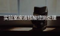 實驗室廢液核酸檢測處理設(shè)備