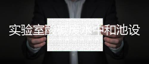 實驗室酸堿廢水中和池設備