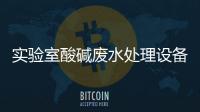 實驗室酸堿廢水處理設備