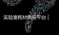 實驗室耗材供應平臺 [實驗谷生物試ji 化學試ji 耗材設備