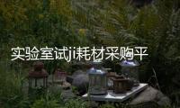 實(shí)驗(yàn)室試ji耗材采購(gòu)平臺(tái)