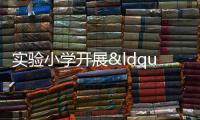 實驗小學開展“五在石獅”測評活動