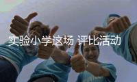 實驗小學這場 評比活動很精彩