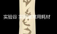 實驗谷 實驗室常用耗材品牌  化學試ji 生物制劑 耗材設備