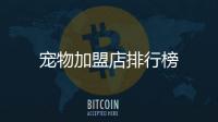寵物加盟店排行榜