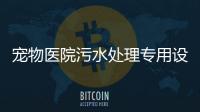 寵物醫(yī)院污水處理專用設(shè)備
