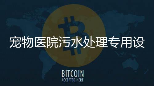 寵物醫院污水處理專用設備