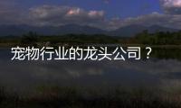 寵物行業的龍頭公司？ 寵物公司